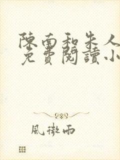 陈南和朱人全文免费阅读小说