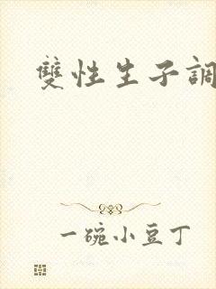 双性生子调教文封面