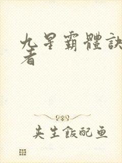 九星霸体诀逆天者