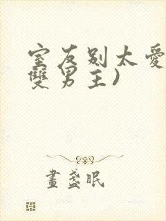 室友别太爱我(双男主)封面