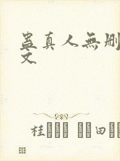 蛊真人无删减全文