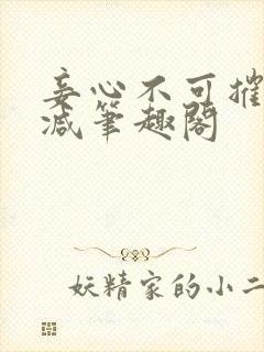妾心不可摧无删减笔趣阁