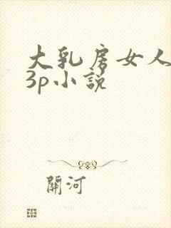 大乳房女人喜欢3p小说