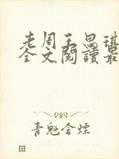 老周王思琪小说全文阅读最新章节更