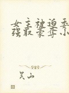 女主被迫委身被强取豪夺小说封面