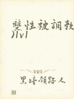 双性被调教(h)1v1