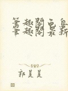 笔趣阁龟息长生笔趣阁最新章节更新