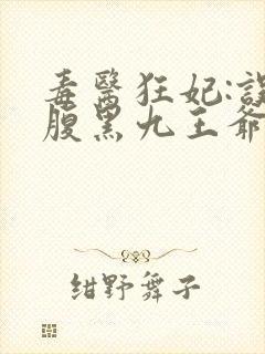 毒医狂妃:误惹腹黑九王爷封面