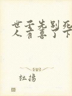 世子先别死,夫人有喜了下载