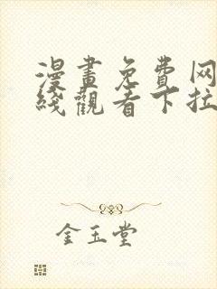 漫画免费网站在线观看下拉式