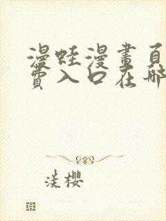 漫蛙漫画页面免费入口在哪