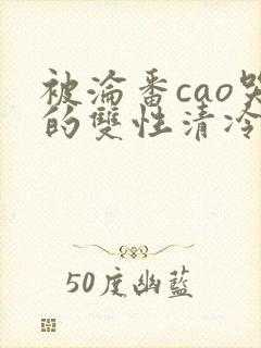 被沦番cao哭的双性清冷美人封面