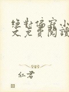 绝对偏宠小说全文免费阅读无弹窗