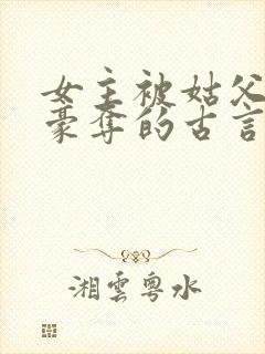 女主被姑父强取豪夺的古言