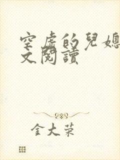 空虚的儿媳妇全文阅读