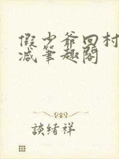 假少爷回村无删减笔趣阁