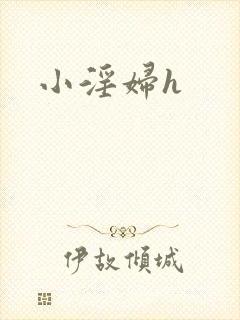 小淫妇h