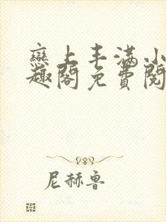 恋上丰满小说笔趣阁免费阅读