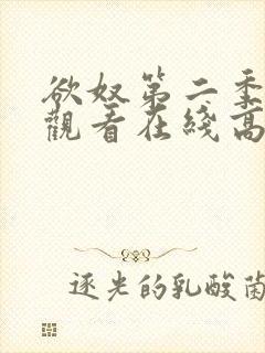 欲奴第二季免费观看在线高清无删减