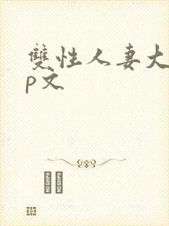 双性人妻大乳np文