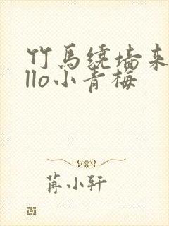 竹马绕墙来hello小青梅