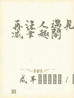 再没人遇见无删减笔趣阁