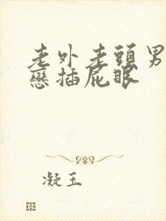 老外老头男同性恋插屁眼封面