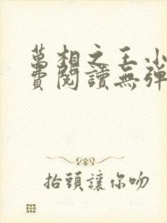 万相之王小说免费阅读无弹窗最新章节