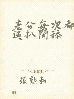 老公每次都把我逼扒开舔