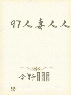 97人妻人人妻封面