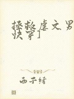 拯救虐文男主[快穿]