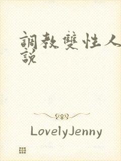 调教双性人h小说