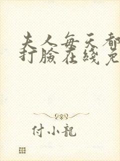 夫人每天都在线打脸在线免费阅读封面