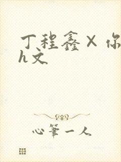 丁程鑫×你纯肉h文