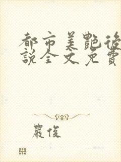 都市美艳后宫小说全文免费阅读封面