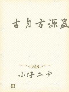 古月方源蛊真人