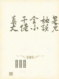 真千金她是全能大佬小说免费读