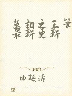 万相之王笔趣阁最新更新