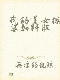 我的美女总裁老婆加料版