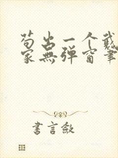 苟出一个武道天家无弹窗笔趣阁