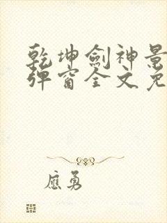 乾坤剑神景言无弹窗全文免费阅读