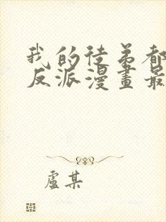 我的徒弟都是大反派漫画最新章节