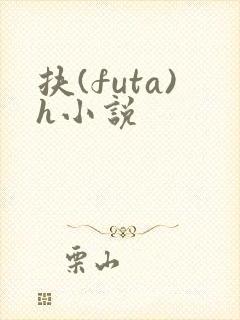 扶(futa)h小说