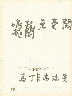 鸣龙免费阅读笔趣阁