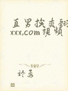 直男挨爽翻呻吟xxx,com视频封面