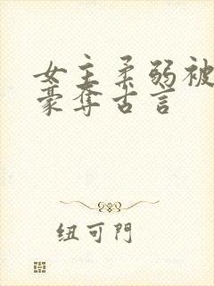 女主柔弱被强取豪夺古言封面