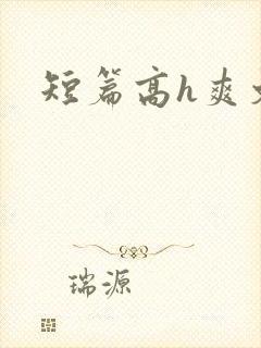 短篇高h爽文封面