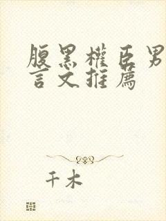 腹黑权臣男主古言文推荐