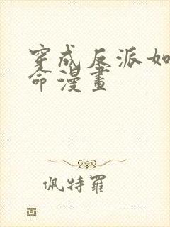 穿成反派如何活命漫画