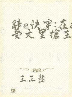 辞e快穿:在总受文里抢主角攻封面
